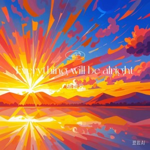 Listen to Everything will be alright (完整版) song with lyrics from 胡碧云