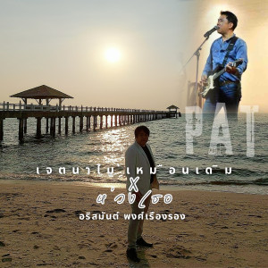 อัลบัม เจตนาไม่เหมือนเดิม X ห่วงเธอ ศิลปิน อริสมันต์ พงศ์เรืองรอง
