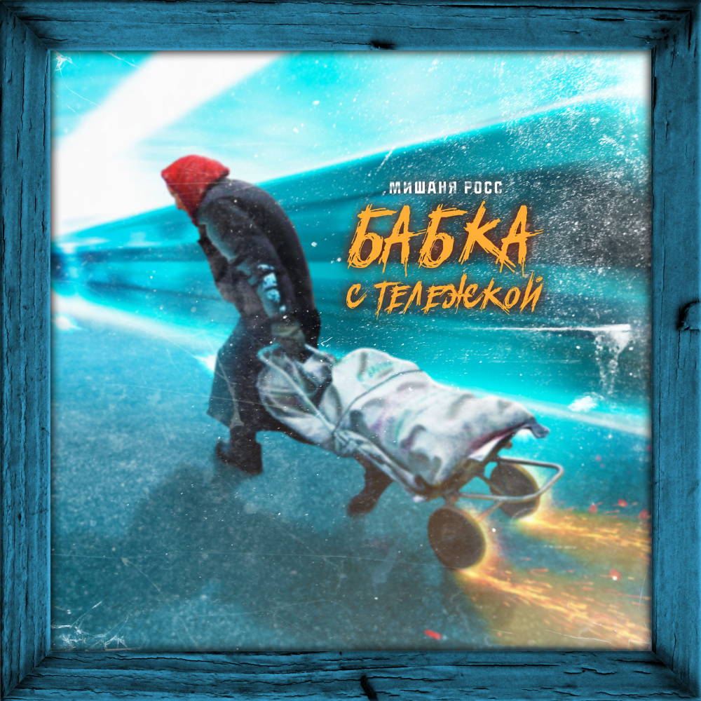 Бабка с тележкой (Explicit)