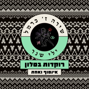 Album רוקדות בסלון from Shira Z. Carmel