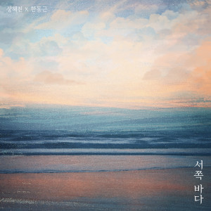 ดาวน์โหลดและฟังเพลง West Sea พร้อมเนื้อเพลงจาก Jeong Hyejin