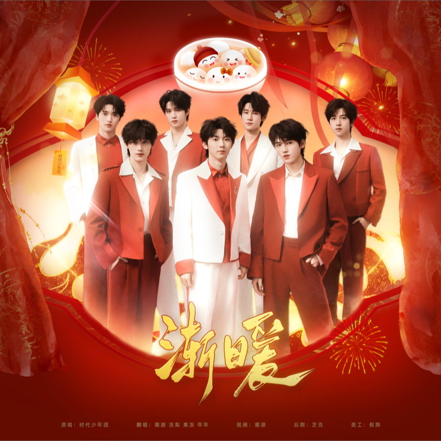 渐暖 (cover: 时代少年团) (完整版)