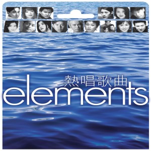 羣星的專輯ELEMENTS -熱唱歌曲