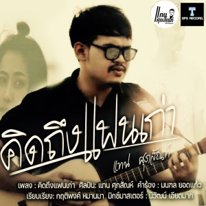 Listen to คิดถึงแฟนเก่า song with lyrics from แทน ศุภสัณห์
