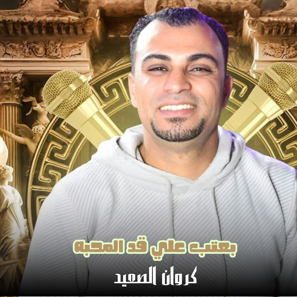 بعتب علي قد المحبه (Live)