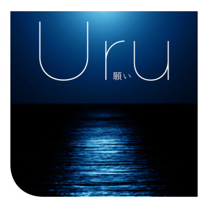 收聽Uru的remember (Self-Cover Version)歌詞歌曲