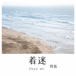 收聽符佑的着迷歌詞歌曲