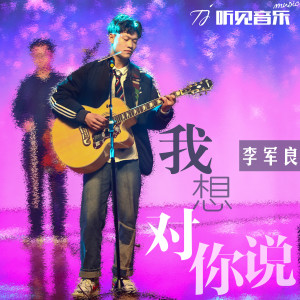 Dengarkan 我想对你说 lagu dari 李军良 dengan lirik