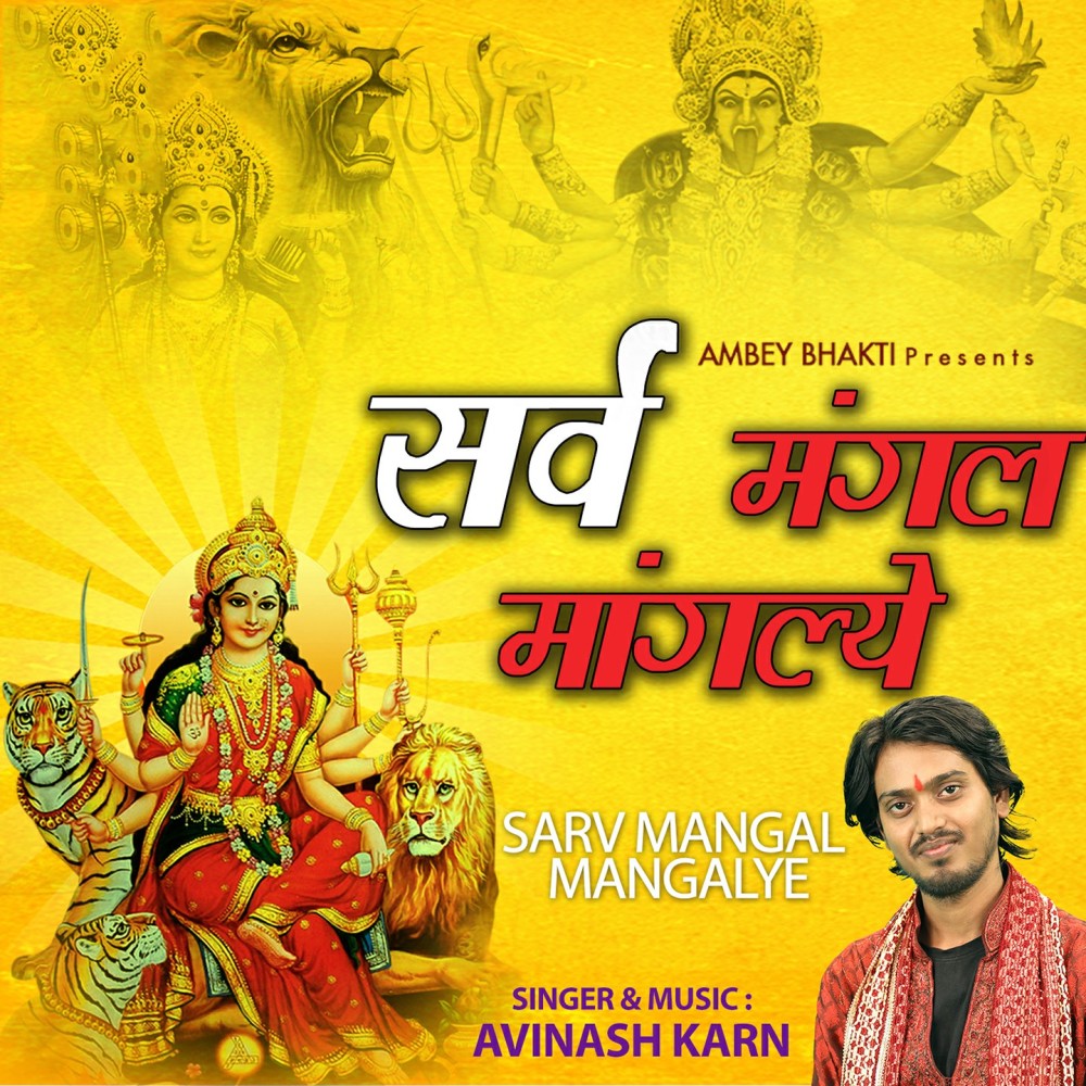 Sarv Mangal Mangalye