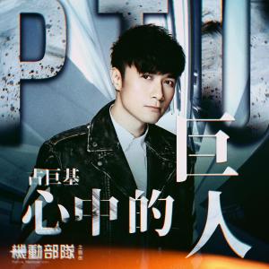收听古巨基的心中的巨人 (粤) (网剧《PTU机动部队》主题曲)歌词歌曲
