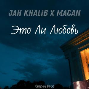 Album Это Ли Любовь (feat. Macan & Jah Kalib) oleh Macan