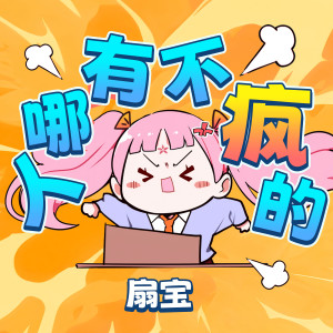 人哪有不疯的 dari 扇宝