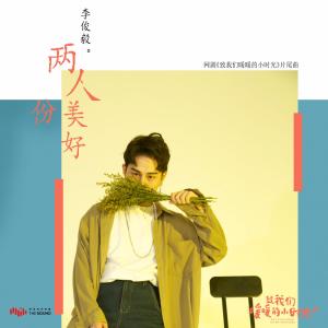 收听李俊毅JUNI的两人份美好 (网路剧《致我们暖暖的小时光》片尾曲)歌词歌曲