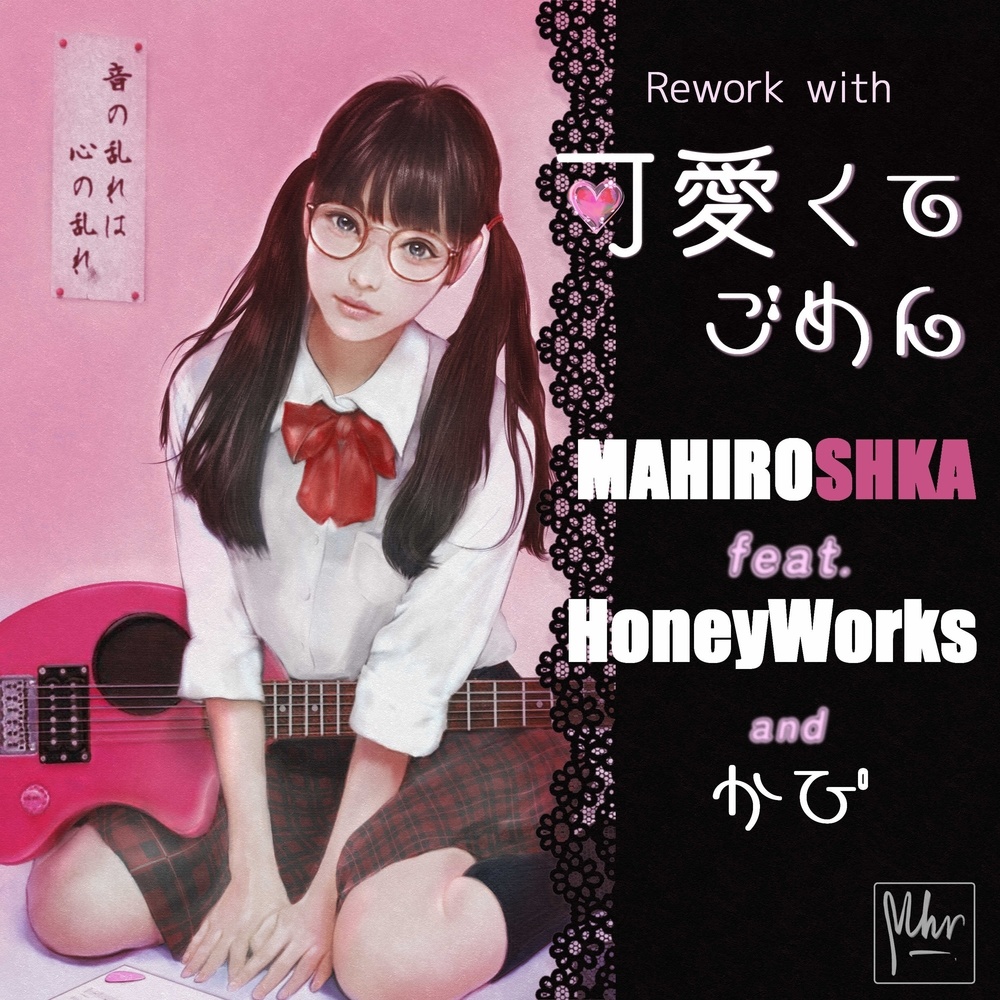可愛くてごめん (feat. Honey Works & かぴ) [Cover]