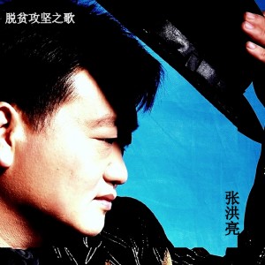 Dengarkan lagu 脱贫攻坚之歌 (伴奏) nyanyian 张洪亮 dengan lirik