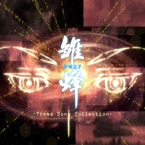 夏銅子的專輯《雛蜂 伊甸之子》Theme Song Collection