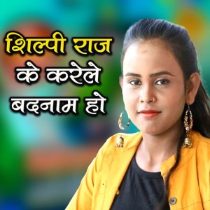 Album Shilpi Raj Ke Karele Badanam Ho from Apna Raj