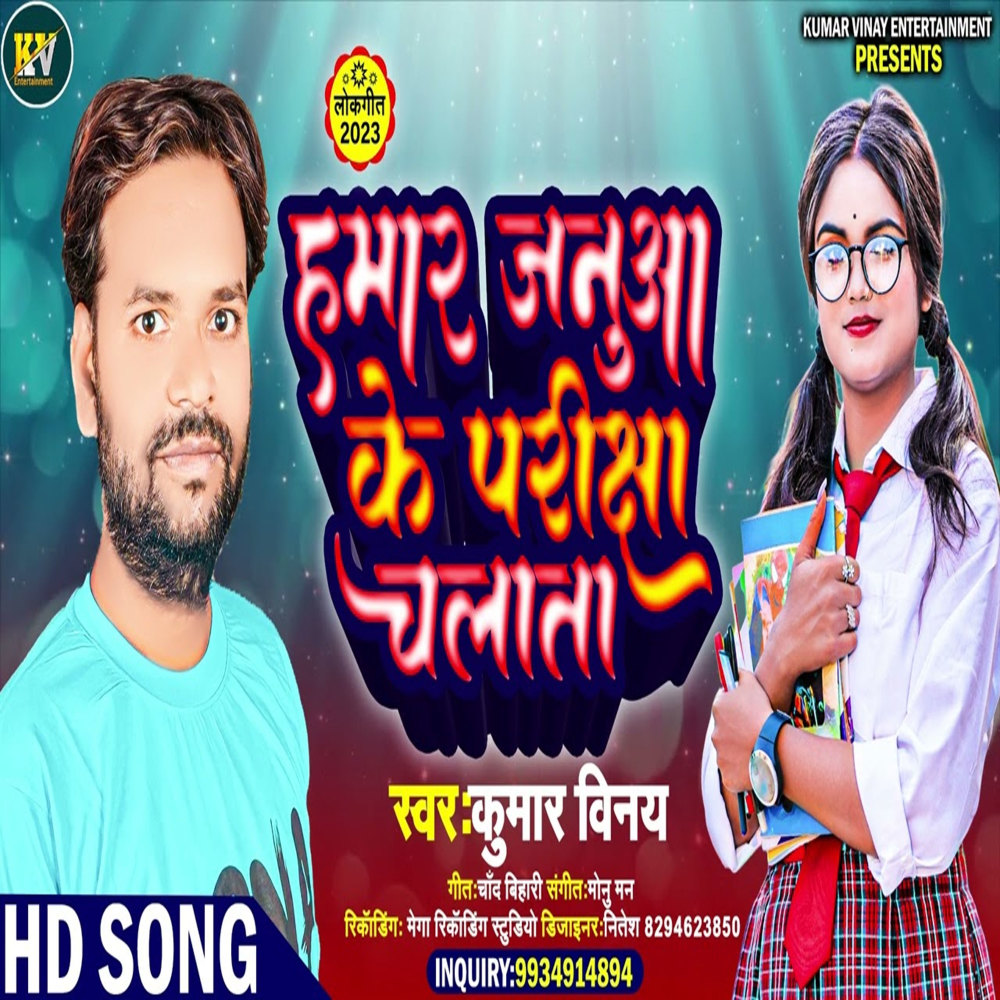 Hamar Janua Ke Pariksha Chalata (Bhojpuri)
