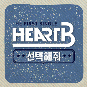 하트비的專輯1st Digital Single Album “Shine”
