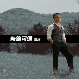 Listen to 无路可退 song with lyrics from 汉洋
