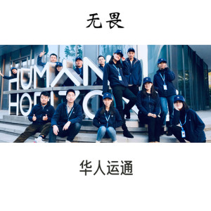 Listen to 无畏 song with lyrics from 华人运通