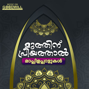 Listen to Mehaboobarinjeeduvaan song with lyrics from Prasanna