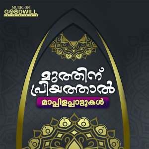 Listen to Pirisanppoongani song with lyrics from Ashraf Payyannur