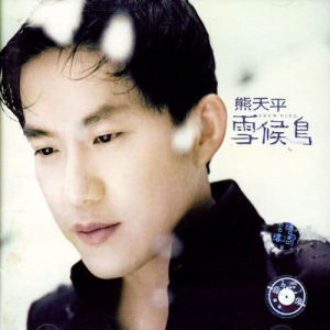 ดาวน์โหลดและฟังเพลง Ni De Qing Tian Wo De Yu Tian พร้อมเนื้อเพลงจาก 熊天平