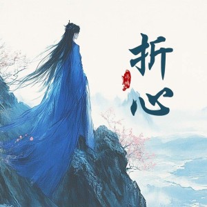 一七音乐的专辑折心