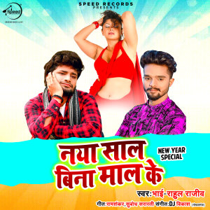 收听Bhai Rahul的Naya Saal Bina Maal Ke歌词歌曲