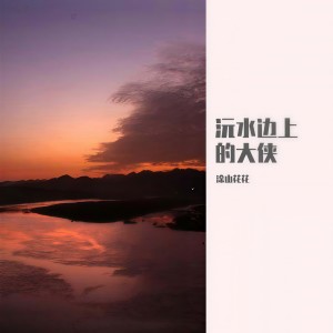 Listen to 沅水边上的大侠 (完整版) song with lyrics from 涂山花花