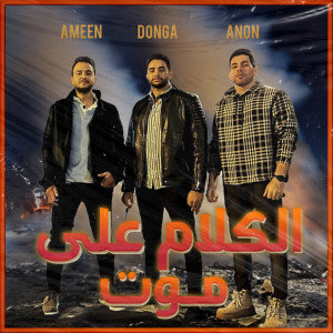 收聽Ameen的الكلام علي موت歌詞歌曲