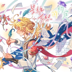 Listen to 星轨交织的约定 (完整版) song with lyrics from 华幽Yutsuki
