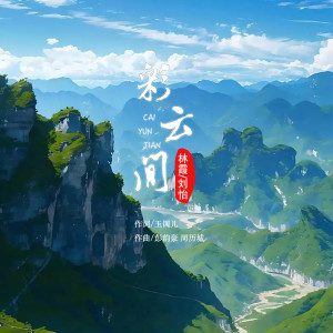 Album 彩云间 (合唱版) from 林霞