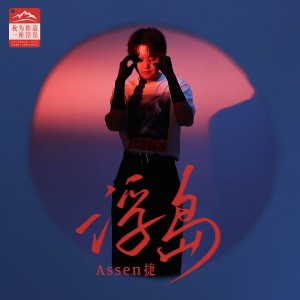 Album 浮岛 from 聆云音乐