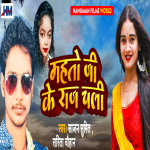 Album Mahto Ji Ke Raj Chali from Sajan Sumit