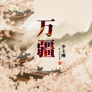 Dengarkan 万疆 (伴奏) lagu dari 李玉刚 dengan lirik