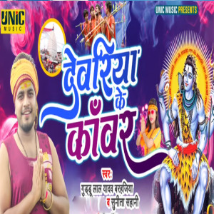Listen to Deoria Ke Kanwariya song with lyrics from Guddu Lal Yadav Barhjiya