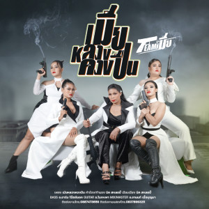 เมียหลวงควงปืน - Single