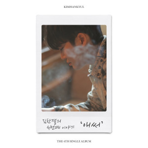 Album Unforgettable from Kim Han Gyeol 김한결