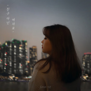 Listen to 친구 아닌 여자로 song with lyrics from 시은