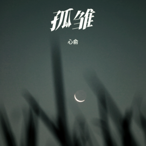 收聽陌夕女士的孤雛 (cover: AGA) (完整版)歌詞歌曲