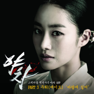 Album 夜叉 OST Special from 李珠熙(8eight)