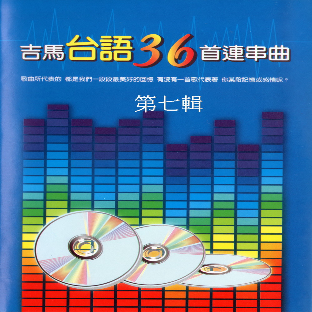 失落情、舊情也綿綿、見面三分情、月圓思情、最後才之輸贏、雙人枕頭