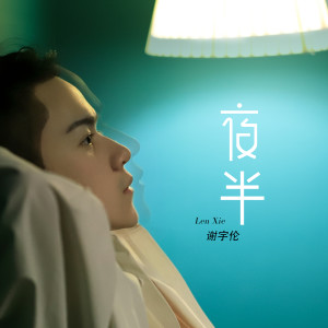 收听谢宇伦的夜半歌词歌曲