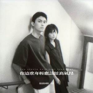 Album 你这么年轻应该趾高气昂 (说唱版) from 队长的小斑鸠
