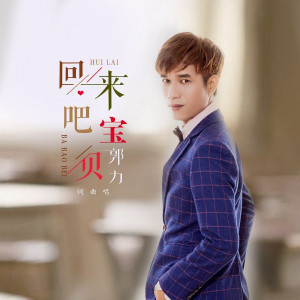 收听郭力的回來吧寶貝歌词歌曲