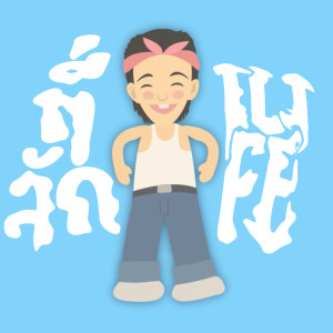 收聽1Life的ที่ลัก歌詞歌曲