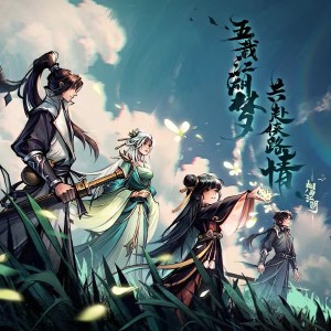收听Pig小优的侠客烟雨录 (完整版)歌词歌曲