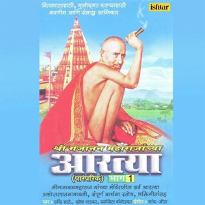 Shree Gajanan Maharajanchya Aartya, Vol. 1